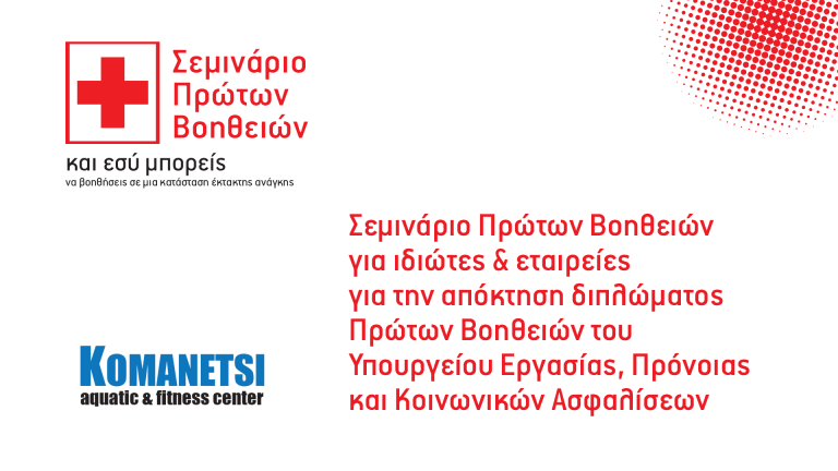 Σεμινάρια Πρώτων Βοηθειών για ιδιώτες & εταιρείες για την  απόκτηση διπλώματος Πρώτων Βοηθειών του Υπουργείου Εργασίας