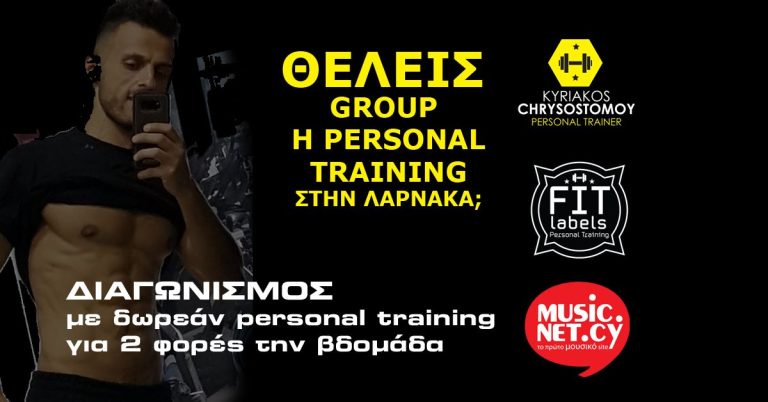 ΔΙΑΓΩΝΙΣΜΟΣ: Κέρδισε 1 μήνα δωρεάν personal training για 2 φορές την βδομάδα αξίας 180 ευρώ