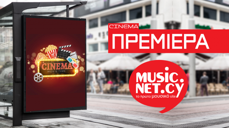 Οι πρεμιέρες cinema του music.net.cy…. έρχονται!!!