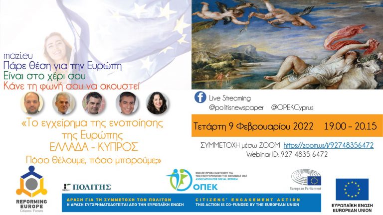ΔΙΑΔΙΚΤΥΑΚΗ ΣΥΖΗΤΗΣΗ-«Το εγχείρημα της ενοποίησης της Ευρώπης ΕΛΛΑΔΑ – ΚΥΠΡΟΣ Πόσο θέλουμε, πόσο μπορούμε;»