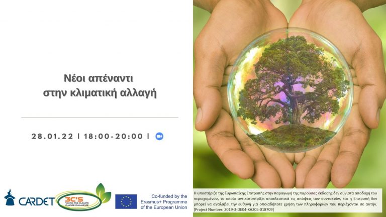 Νέοι απέναντι στην κλιματική αλλαγή