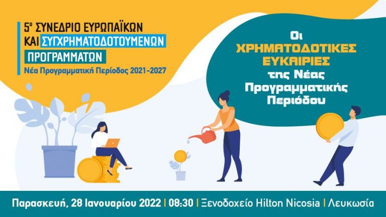 5o Συνέδριο Ευρωπαϊκών και Συγχρηματοδοτούμενων Προγραμμάτων – Νέα Προγραμματική Περίοδος 2021-2027