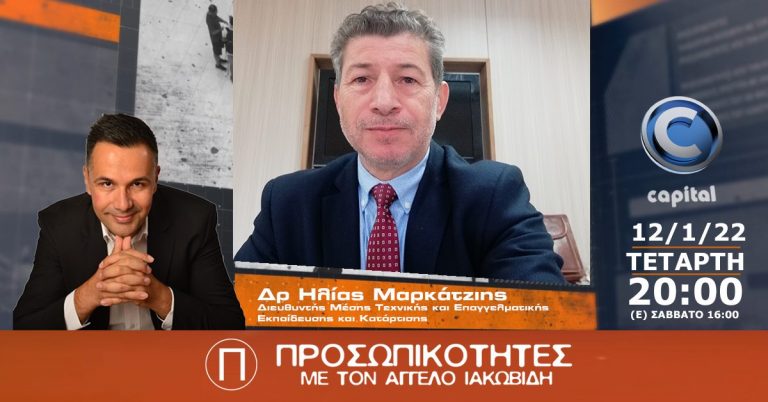 Ο Δρ Ηλίας Μαρκάτζιης στις Προσωπικότητες