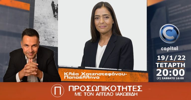 H Κλέα Χατζηστεφάνου-Παπαέλληνα στις Προσωπικότητες