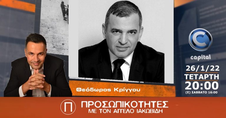 Ο Θεόδωρος Κρίγγου στις Προσωπικότητες