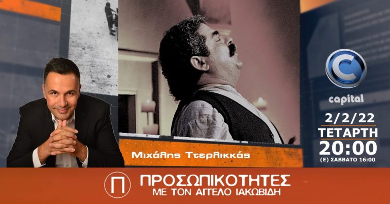 Ο Μιχάλης Ττερλικκάς στις Προσωπικότητες