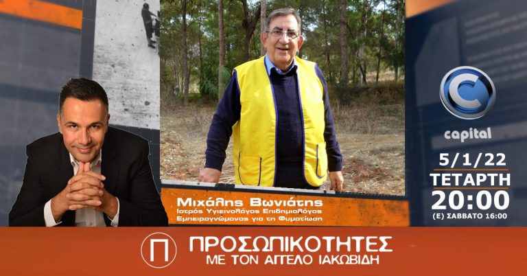 Ο Μιχάλης Βωνιάτης στις Προσωπικότητες