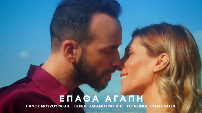 Πάνος Μουζουράκης – “Έπαθα Αγάπη” | Νέο βίντεο κλιπ με special guests Μαραβέγια, Μποφίλιου & Καραμουρατίδη