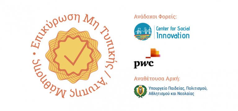 Λάβε και εσύ μέρος! – Διαμόρφωση διαδικασιών για την επικύρωση μη τυπικής και άτυπης μάθηση