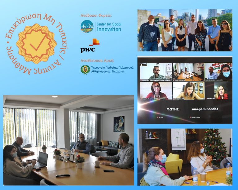 Έργο για την Θέσπιση Μηχανισμών Επικύρωσης Μη Τυπικής / Άτυπης Μάθησης