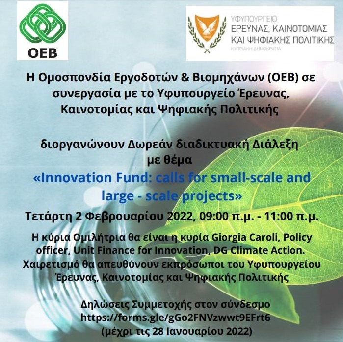 Διαδικτυακή διάλεξη με θέμα «Innovation Fund: calls for large-scale and small-scale projects»