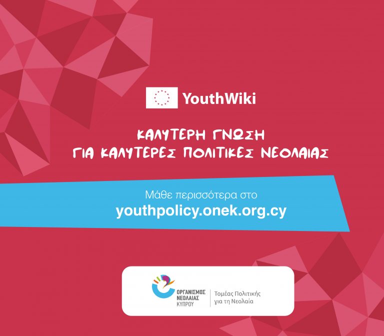Youth Wiki: Καλύτερη γνώση για καλύτερες πολιτικές για τη νεολαία