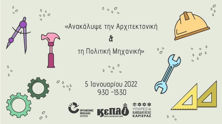 ”Ανακάλυψε την Αρχιτεκτονική και την Πολιτική Μηχανική”