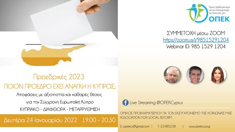 Ποιον Πρόεδρο έχει ανάγκη η Κύπρος;- Όμιλος Προβληματισμού για τον Εκσυγχρονισμό της Κοινωνίας μας