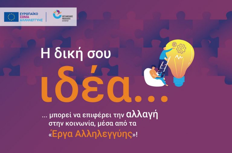 Διαδικτυακά Εργαστήρια: Η δική σου ιδέα μπορεί να φέρει την αλλαγή. Κάνε τη διαφορά!