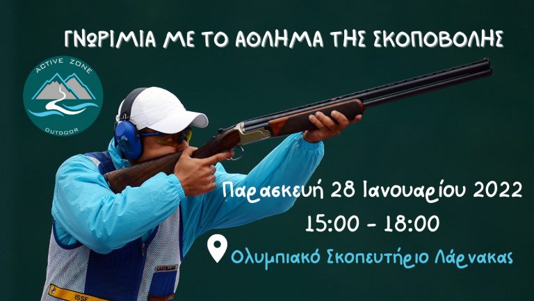 Γνωριμία με το άθλημα της Σκοποβολής