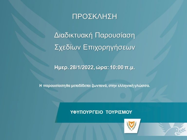 Διαδικτυακή παρουσίαση 12 Σχεδίων Επιχορηγήσεων για την υλοποίηση της Εθνικής Στρατηγικής Τουρισμού 2020 – 2030.