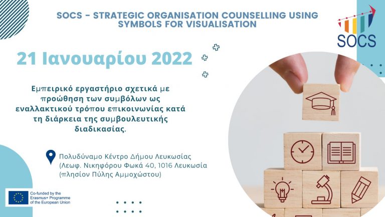 Τα Σύμβολα ως Εναλλακτικός Τρόπος Επικοινωνίας στη Συμβουλευτική