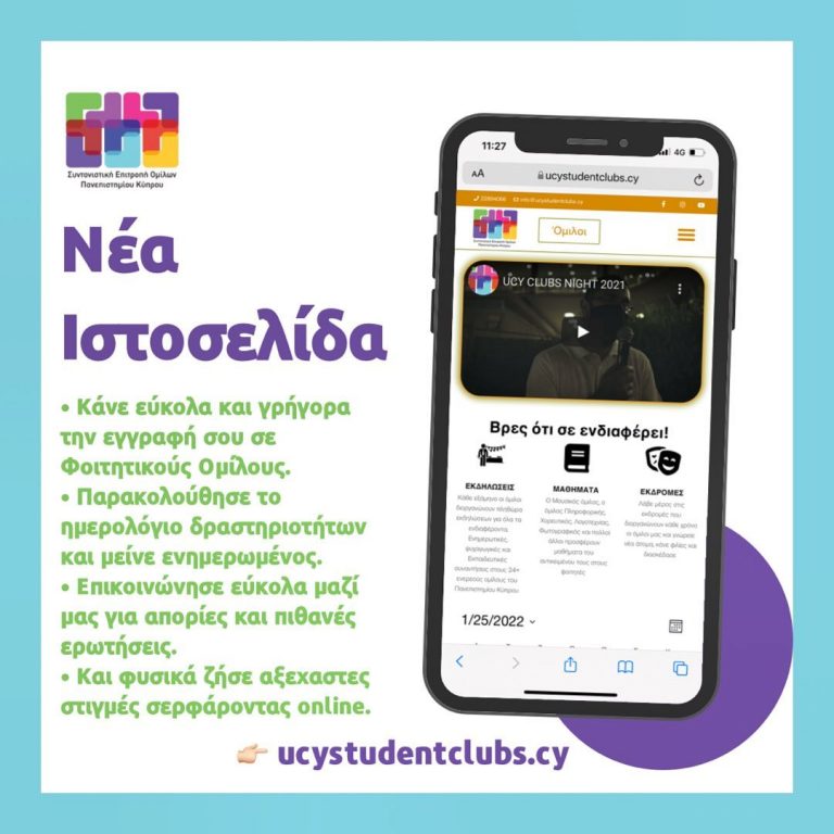 Νέα Ιστοσελίδα Φοιτητικών Ομίλων Πανεπιστημίου Κύπρου