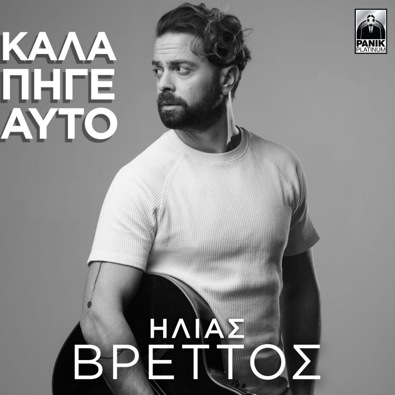 Ηλίας Βρεττός – «Καλά Πήγε Αυτό» Το νέο του hit single κυκλοφορεί!