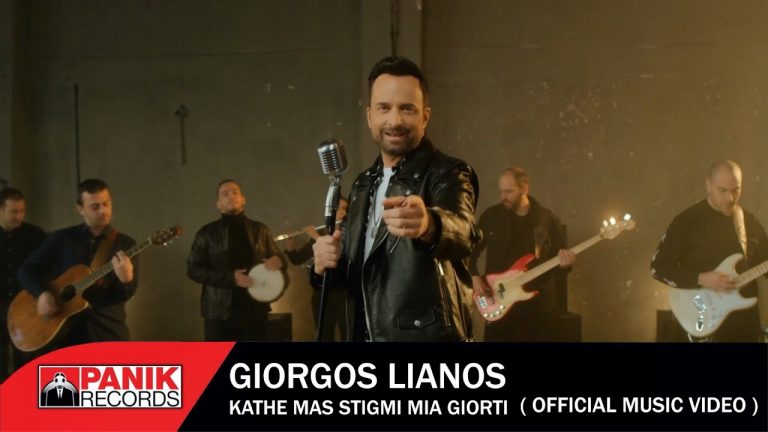 Γιώργος Λιανός – «Κάθε Μας Στιγμή Μια Γιορτή» Νέο Τραγούδι & Music Video