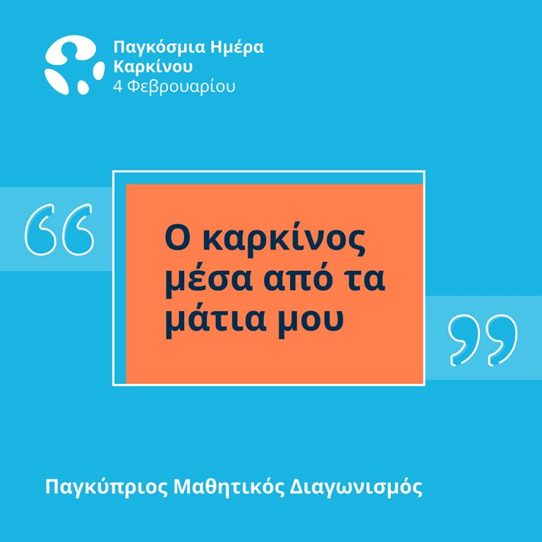Παγκύπριος μαθητικός διαγωνισμός για την Παγκόσμια Ημέρα Καρκίνου «Ο καρκίνος μέσα από τα μάτια μου!»