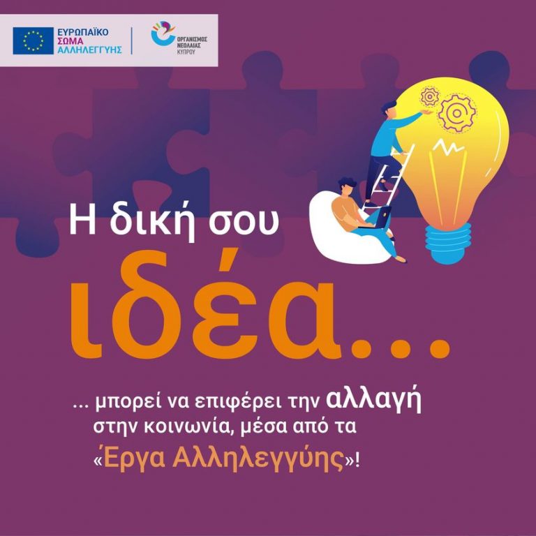 Οργανισμός Νεολαίας Κύπρου – «Έργα Αλληλεγγύης»