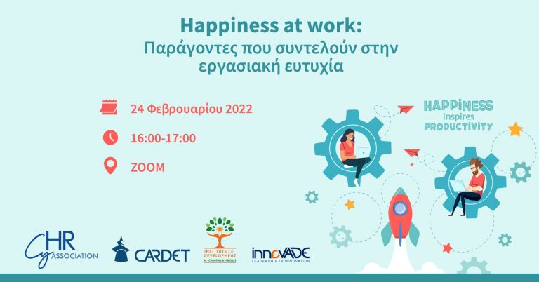 Happiness at work: Παράγοντες που συντελούν στην εργασιακή ευτυχία