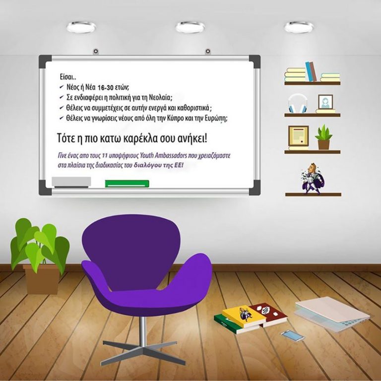 Μήπως θα ήθελες να γίνεις μέλος της ομάδας των “Πρεσβευτών Νεολαίας” για το διάλογο της ΕΕ για τη νεολαία;