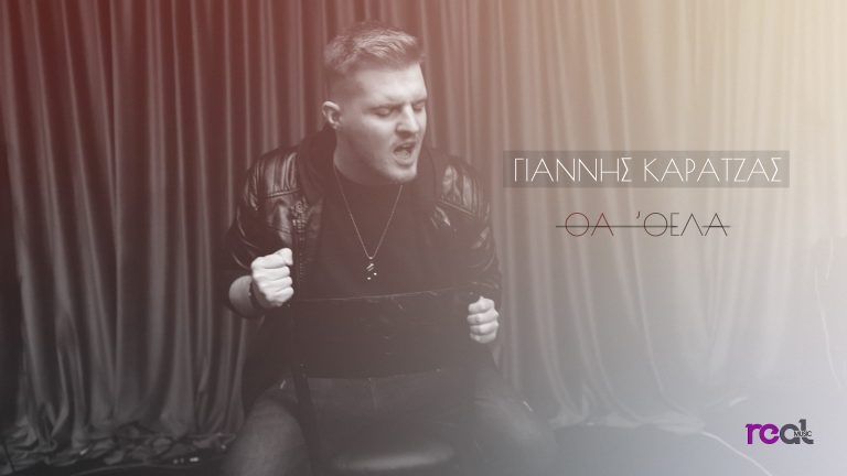 Ο Γιάννης Καρατζάς ερμηνεύει μία ερωτική μπαλάντα.