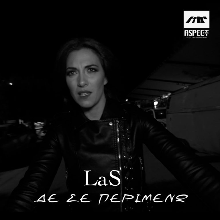 LaS-«Δε σε περιμένω»