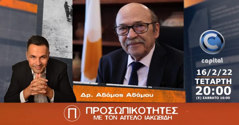 Ο Δρ. Αδάμος Αδάμου στις Προσωπικότητες