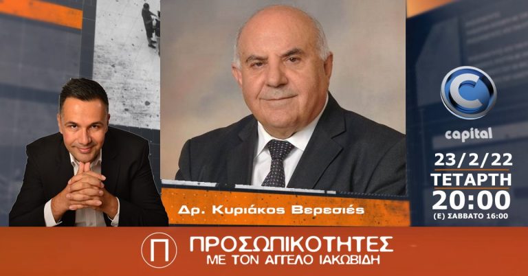 Ο Δρ. Κυριάκος Βερεσιές στις Προσωπικότητες