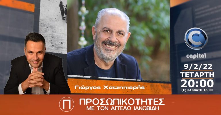 Ο συνθέτης Γιώργος Χατζηπιερής στις Προσωπικότητες