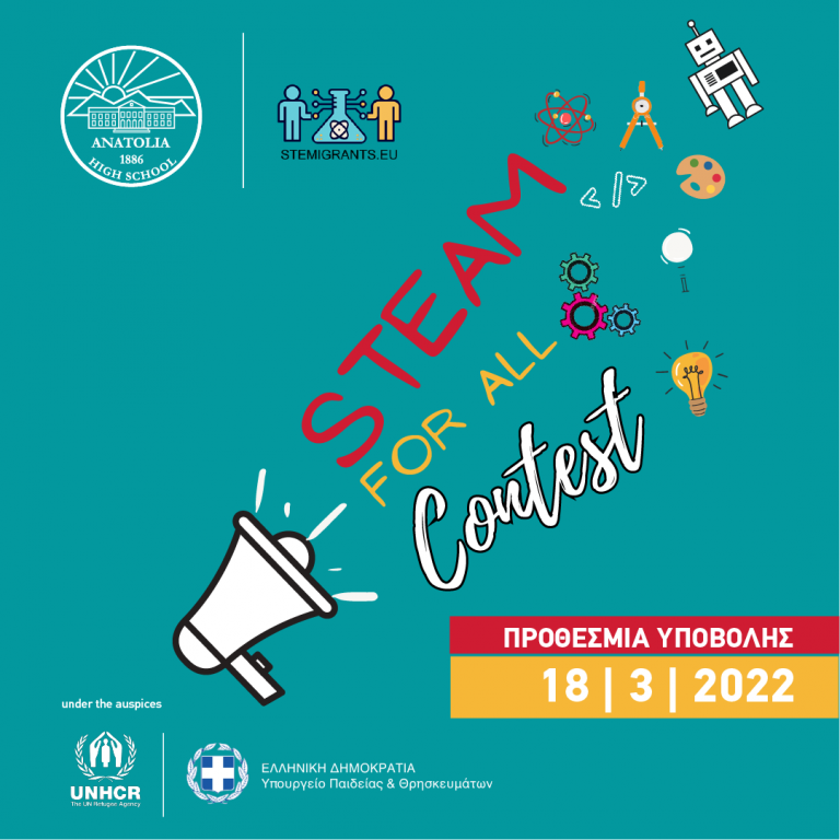 “STEAM for All” Ανοιχτός διαδικτυακός διαγωνισμός για μαθητές Δημοτικών από την Ελλάδα, την Κύπρο και τα ελληνικά σχολεία του εξωτερικού