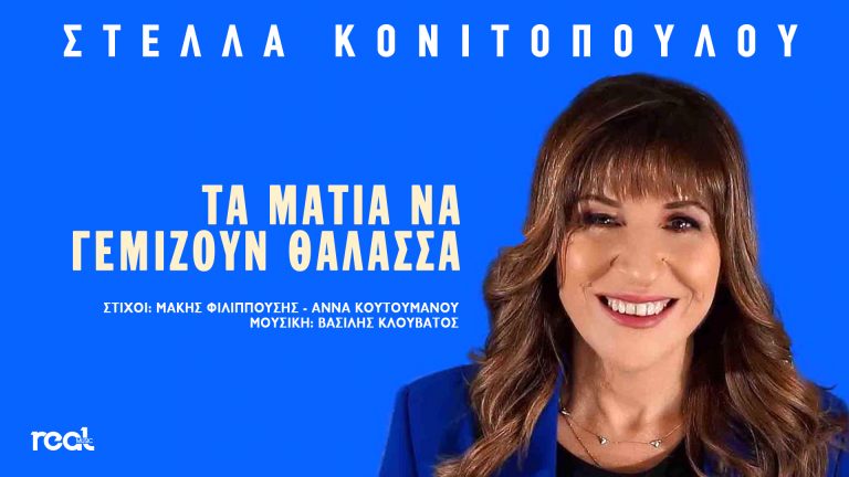 Η Στέλλα Κονιτοπούλου επιστρέφει δισκογραφικά με ένα πολύ όμορφο τραγούδι που έχει τίτλο “Τα μάτια να γεμίζουν Θάλασσα”.