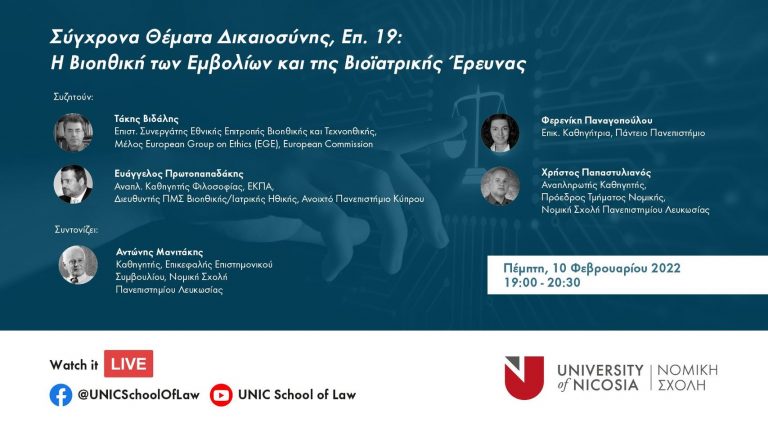 Σύγχρονα Θέματα Δικαιοσύνης, Επ.19: «Η Βιοηθική των Εμβολίων και της Βιοϊατρικής Έρευνας»