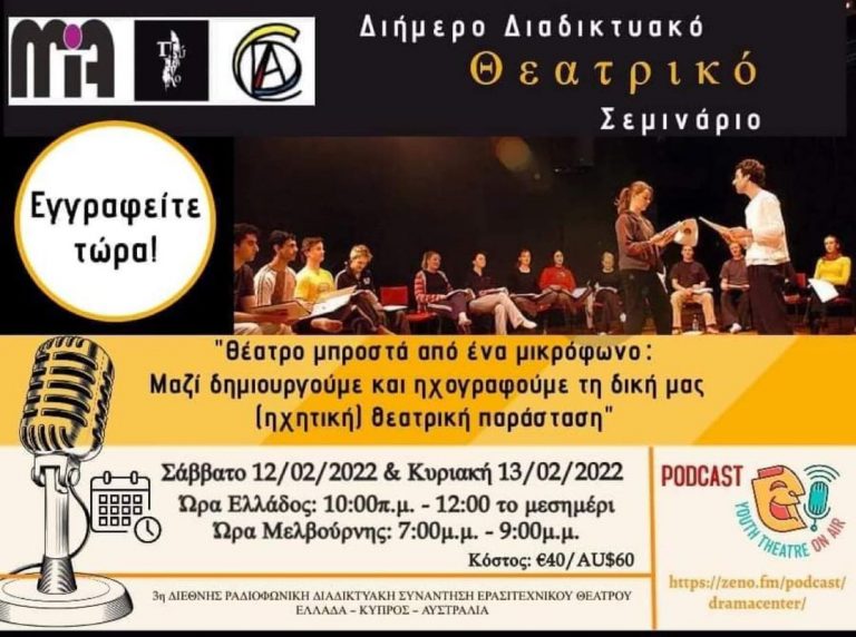 Διήμερο Διαδικτυακό Θεατρικό Σεμινάριο