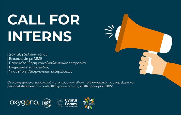 Προσκλήση για συμμετοχή πρακτικής – Oxygono