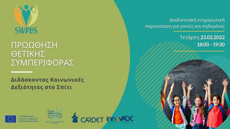 Διδάσκοντας κοινωνικές δεξιότητες στο σπίτι