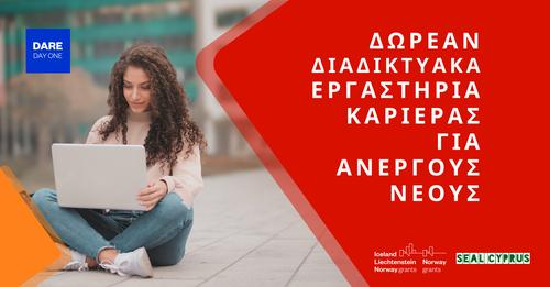 Δωρεάν Διαδικτυακά Εργαστήρια Καριέρας για Άνεργους Νέους