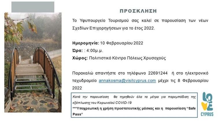 Παρουσίαση των νέων Σχεδίων Επιχορηγήσεων για το έτος 2022 στην Πόλεως Χρυσοχούς