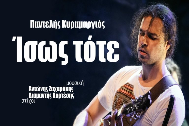 Παντελής Κυραμργιός – Ίσως τότε