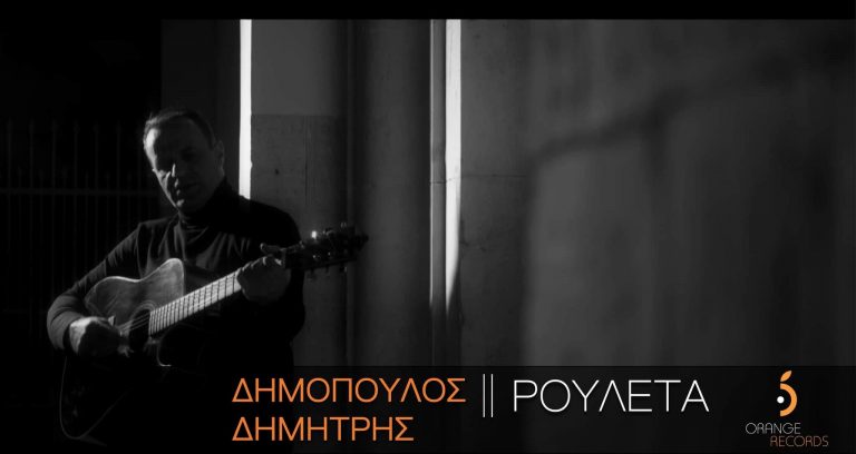 ΔΗΜΟΠΟΥΛΟΣ ΔΗΜΗΤΡΗΣ || ΡΟΥΛΕΤΑ – Official video clip