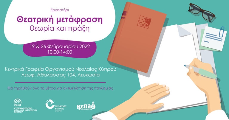 Εργαστήριο με θέμα «Θεατρική μετάφραση: θεωρία και πράξη» 19 και 26 Φεβρουαρίου 2022