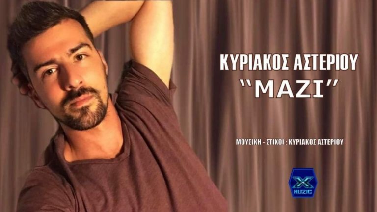 “MAZI” –  Ο Κυριάκος Αστερίου μας εκπλήσσει με το νέο του Τραγούδι