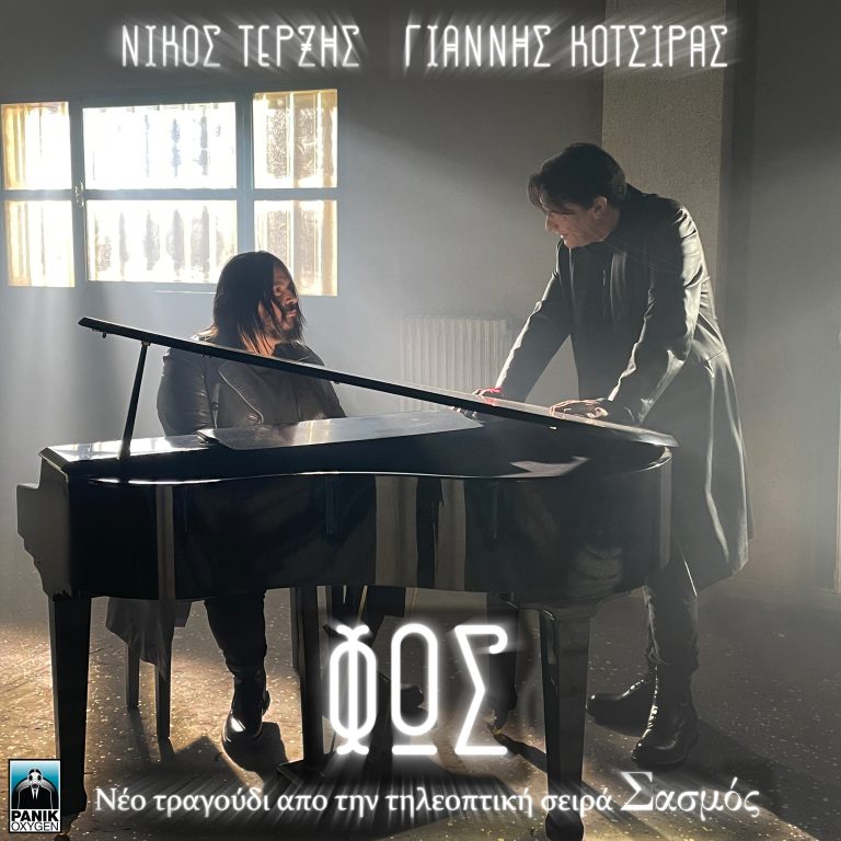 Νίκος Τερζής – Γιάννης Κότσιρας – «Φως»: «Σασμός» – Το τραγούδι Αστέρη & Αργυρώς