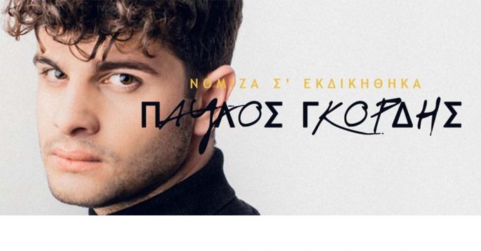 Παύλος Γκόρδης 2