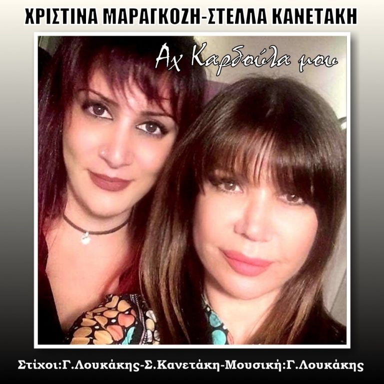 Χριστίνα Μαραγκόζη-Στέλλα Κανετάκη-«Αχ Καρδούλα Μου»