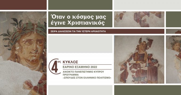 4ος Κύκλος της Σειράς Διαλέξεων για την Ύστερη Αρχαιότητα